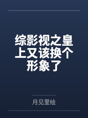 综影视之皇上又该换个形象了by月见里绘 综影视之皇上又该换个形象了by月见里绘