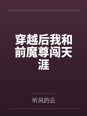 穿越后我和前魔尊闯天涯 穿越后我和前魔尊闯天涯
