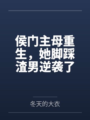 侯门主母重生,她脚踩渣男逆袭了 侯门主母重生,她脚踩渣男逆袭了