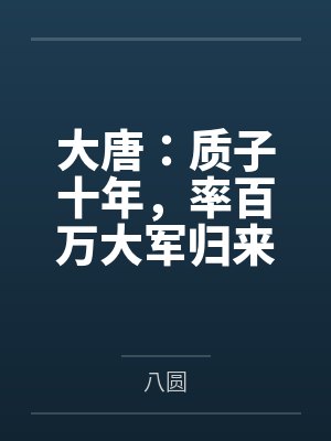 大唐：质子十年，率百万大军归来by八圆