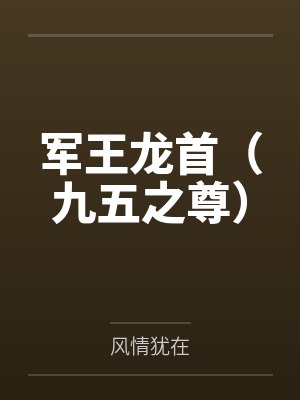 军王龙首(九五之尊) 军王龙首(九五之尊)