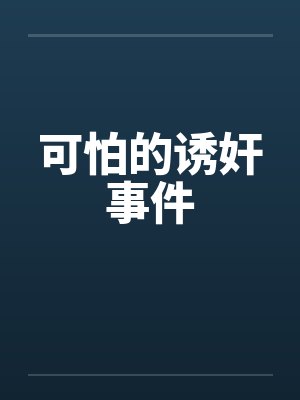 可怕的诱奸事件 可怕的诱奸事件