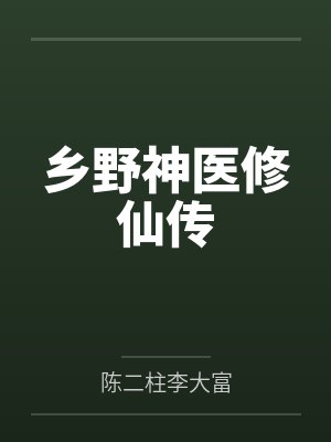 乡野神医修仙传 乡野神医修仙传
