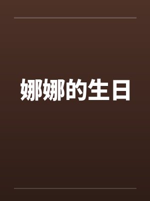 娜娜的生日 娜娜的生日