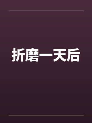 折磨一天后 折磨一天后
