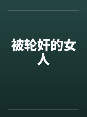 被轮奸的女人 被轮奸的女人