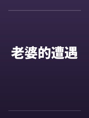 老婆的遭遇 老婆的遭遇