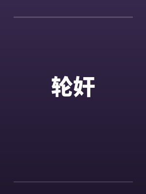 轮奸 轮奸
