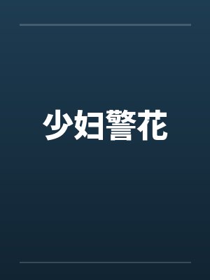 少妇警花 少妇警花
