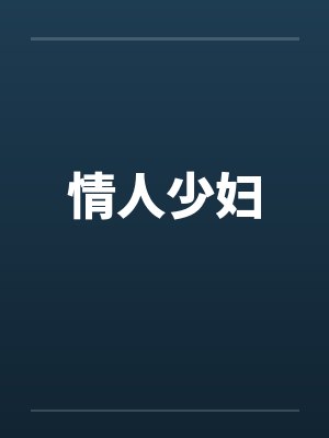 情人少妇 情人少妇