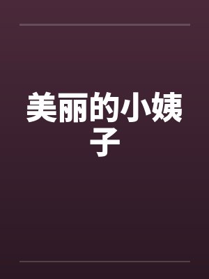 美丽的小姨子 美丽的小姨子