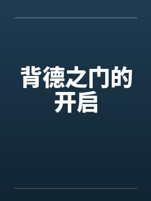 背德之门的开启 背德之门的开启