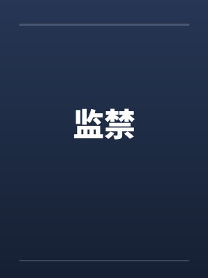 监禁 监禁