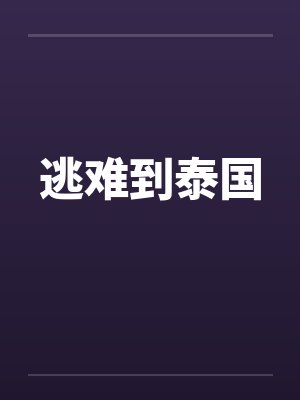 逃难到泰国 逃难到泰国