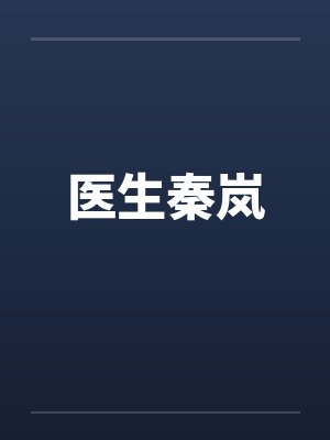 医生秦岚 医生秦岚