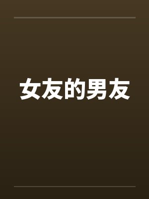 女友的男友 女友的男友