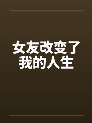 女友改变了我的人生 女友改变了我的人生