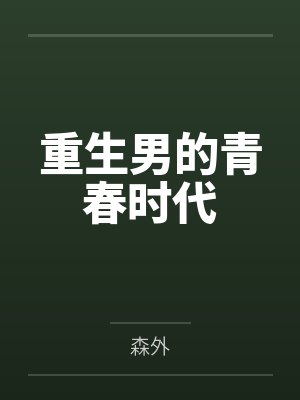 重生男的青春时代全文免费阅读 重生男的青春时代全文免费阅读