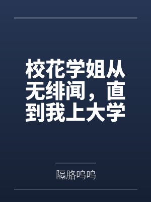 洛野苏白粥校花学姐从无绯闻,直到我上大学 洛野苏白粥校花学姐从无绯闻,直到我上大学