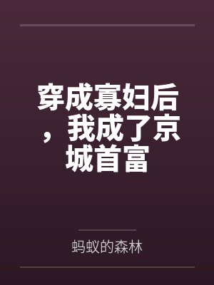 苏晓晓刘婆婆 苏晓晓刘婆婆