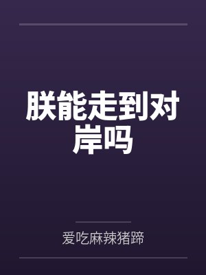 刘协沮授朕能走到对岸吗 刘协沮授朕能走到对岸吗