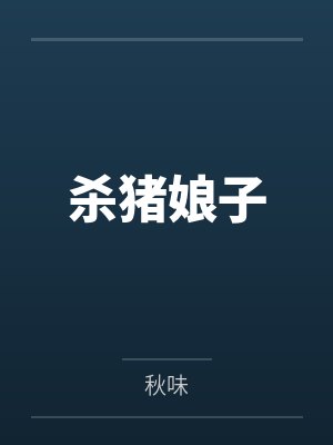 沈慧娥沈长生 沈慧娥沈长生