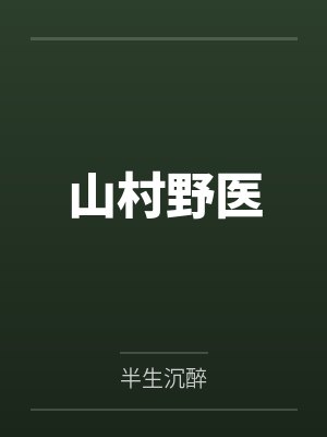 山村野医 山村野医