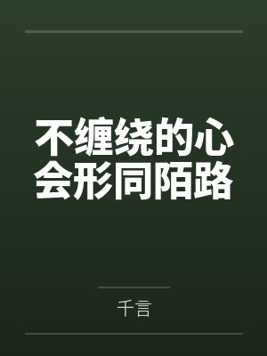 不缠绕的心会形同陌路 不缠绕的心会形同陌路