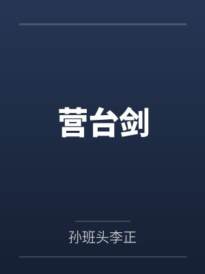 营台剑 营台剑
