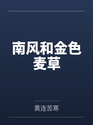 萨莎拉艾默生南风和金色麦草 萨莎拉艾默生南风和金色麦草