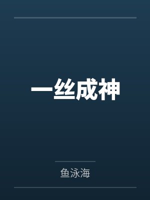 一丝成神by鱼泳海 一丝成神by鱼泳海