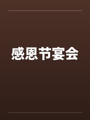 感恩节宴会 感恩节宴会
