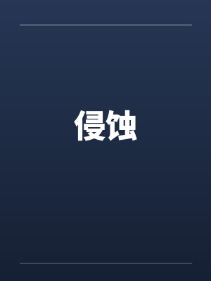 侵蚀 侵蚀