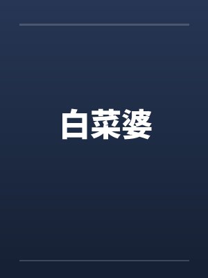 白菜婆 白菜婆