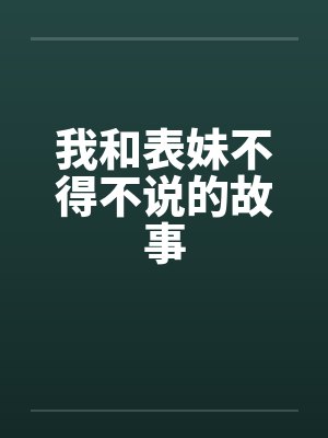 我和表妹不得不说的故事 我和表妹不得不说的故事