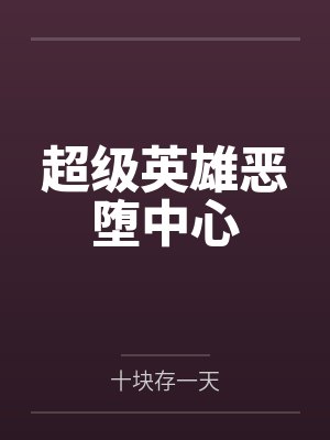 超级英雄恶堕中心笔趣阁无弹窗 超级英雄恶堕中心笔趣阁无弹窗