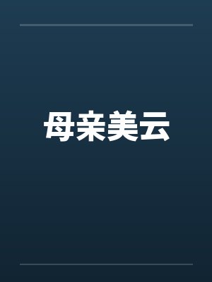母亲美云 母亲美云