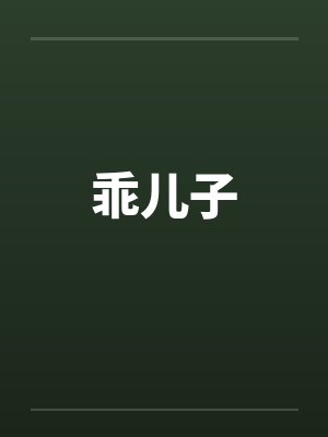 乖儿子 乖儿子