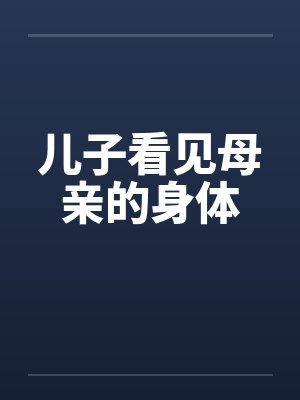儿子看见母亲的身体 儿子看见母亲的身体