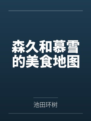 森久和慕雪的美食地图笔趣阁无弹窗 森久和慕雪的美食地图笔趣阁无弹窗