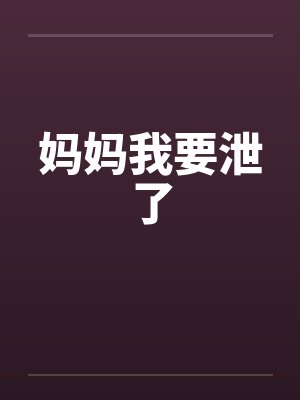 妈妈我要泄了 妈妈我要泄了