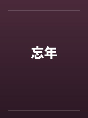 忘年 忘年
