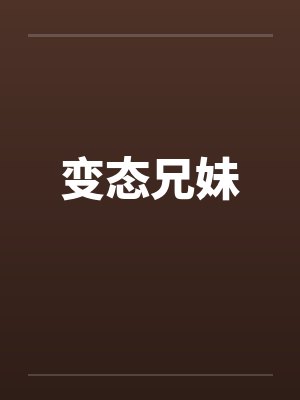 变态兄妹 变态兄妹