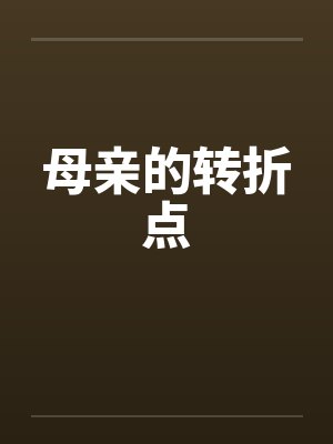 母亲的转折点 母亲的转折点