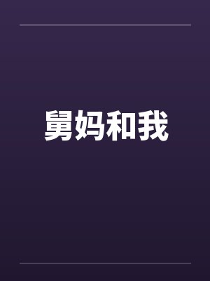 舅妈和我 舅妈和我