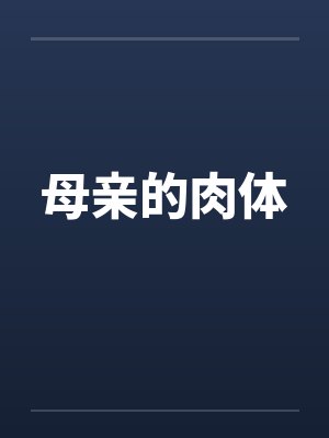 母亲的肉体 母亲的肉体