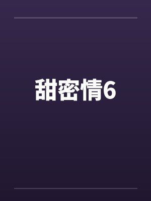 甜密情6 甜密情6