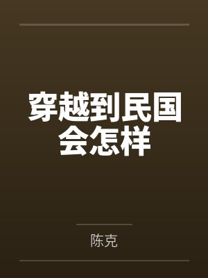 穿越到民国会怎样笔趣阁无弹窗 穿越到民国会怎样笔趣阁无弹窗