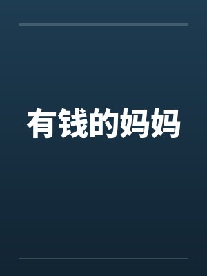 有钱的妈妈 有钱的妈妈