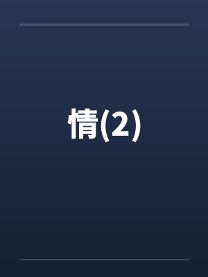 情(2) 情(2)